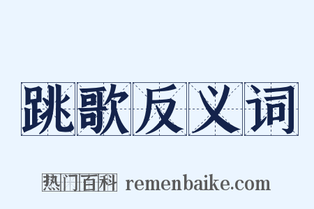 跳歌反义词是什么意思的图片